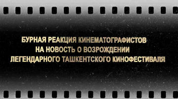 Торжественное объявление  о возрождении ташкентского кинофестиваля