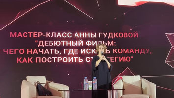 Российский кинопродюсер Анна Гудкова провела тренинг на кинофестивале