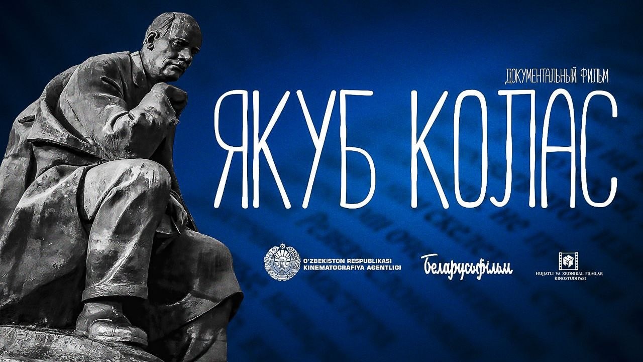 В рамках предстоящего кинофестиваля начнутся съемки документального фильма о ташкентских годах народного поэта Беларуси Якуба Коласа