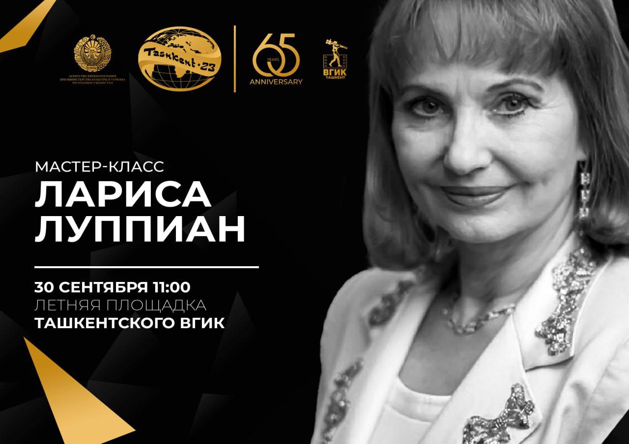 А master class with an actress Larisa Luppian will be held аs part of the XV Tashkent International Film Festival