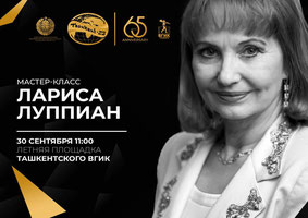 В рамках XV Ташкентского международного кинофестиваля  состоится мастер-класс c актрисой Ларисой Луппиан