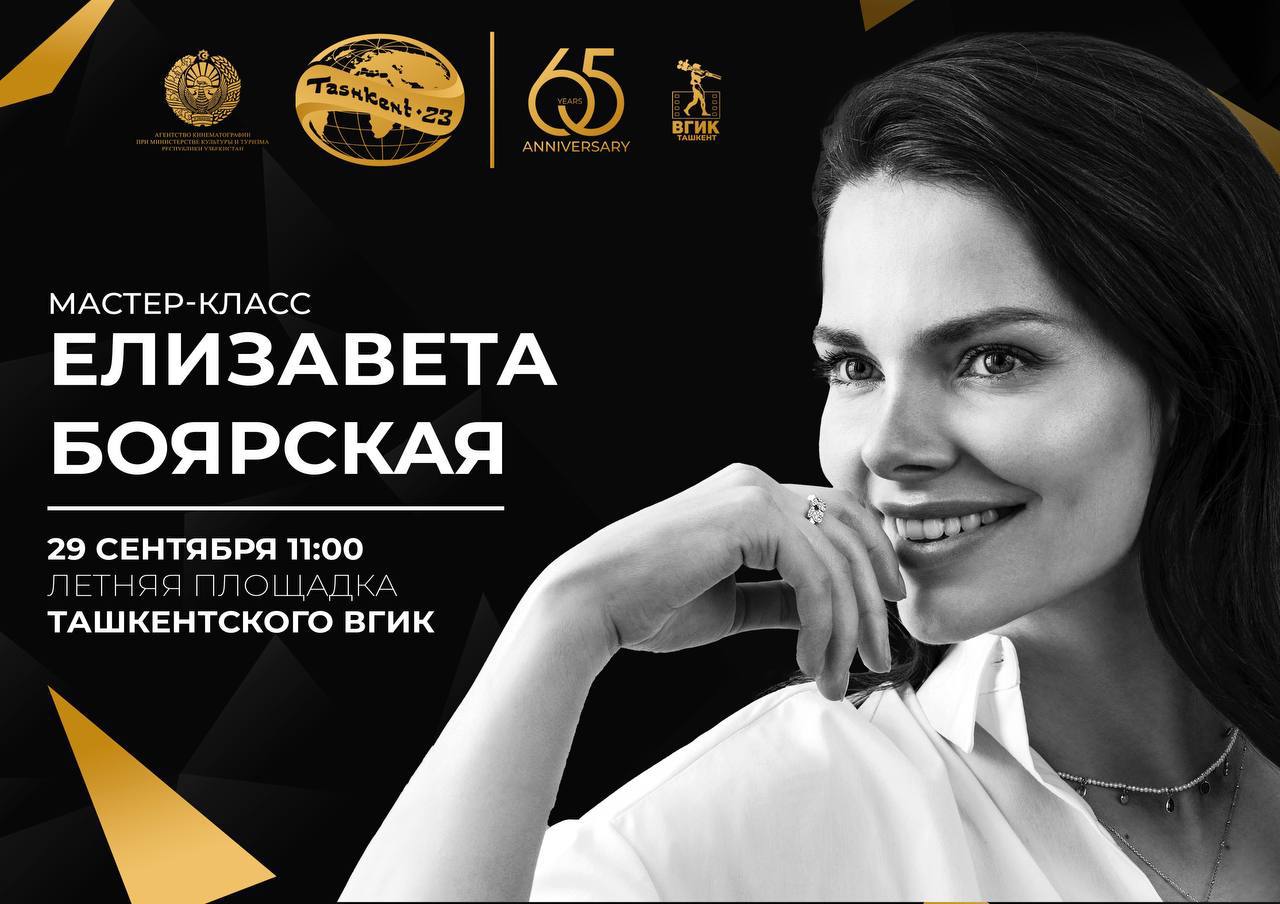 В рамках Ташкентского международного кинофестиваля состоится мастер-класс актрисы Елизаветы Боярской